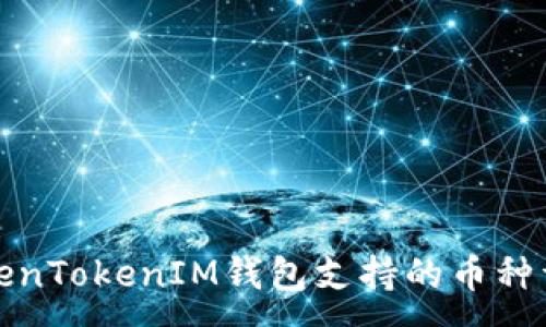 :
TokenTokenIM錢包支持的幣種詳解