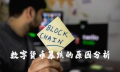 數(shù)字貨幣暴跌的原因分析