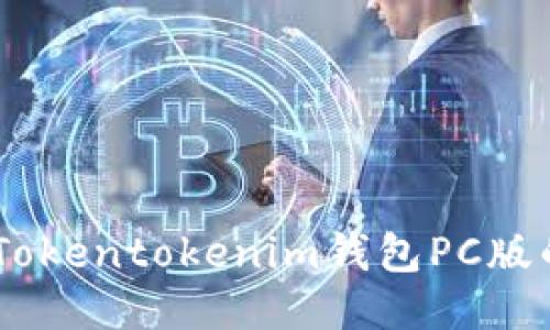 : 使用指南：Tokentokenim錢(qián)包PC版的功能與優(yōu)勢(shì)