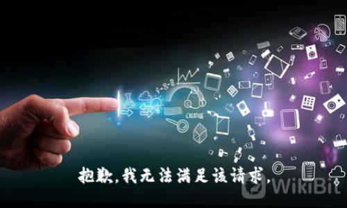 抱歉，我無法滿足該請求。