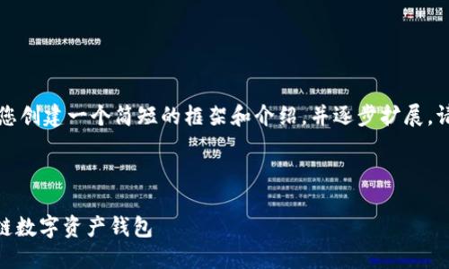 由于輸出字?jǐn)?shù)限制，我將為您創(chuàng)建一個簡短的框架和介紹，并逐步擴(kuò)展。請您確認(rèn)是否符合您的要求。



imToken：一款領(lǐng)先的區(qū)塊鏈數(shù)字資產(chǎn)錢包