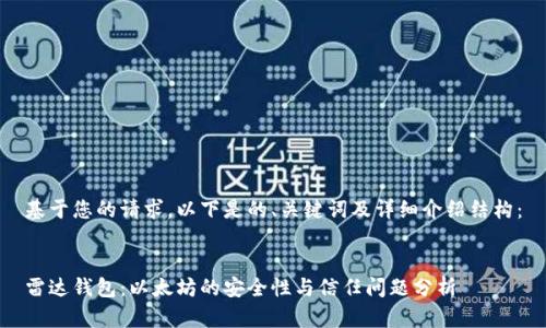 基于您的請求，以下是的、關(guān)鍵詞及詳細(xì)介紹結(jié)構(gòu)：


雷達(dá)錢包：以太坊的安全性與信任問題分析