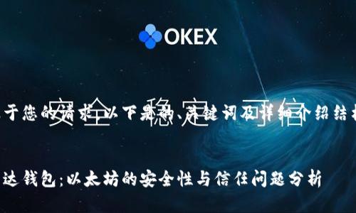 基于您的請求，以下是的、關(guān)鍵詞及詳細(xì)介紹結(jié)構(gòu)：


雷達(dá)錢包：以太坊的安全性與信任問題分析