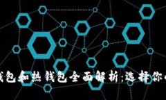 以太坊冷錢包和熱錢包全