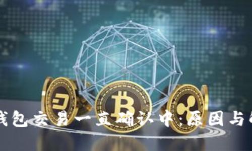 以太坊錢包交易一直確認中：原因與解決方案