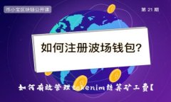 如何有效管理tokenim結(jié)算礦