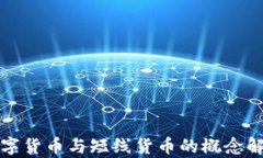 數(shù)字貨幣與短線貨幣的概