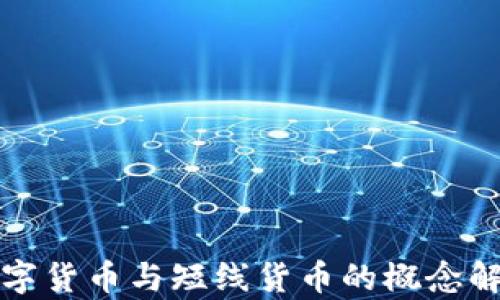 
數(shù)字貨幣與短線貨幣的概念解析
