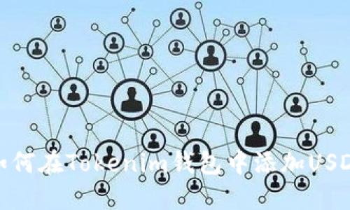 如何在Tokenim錢包中添加USDT