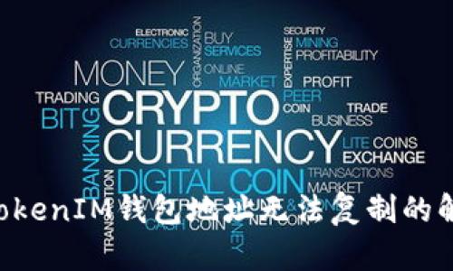 TokenTokenIM錢包地址無(wú)法復(fù)制的解決方案