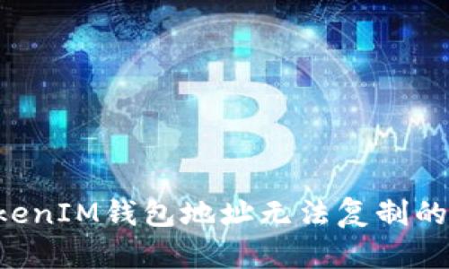TokenTokenIM錢包地址無(wú)法復(fù)制的解決方案