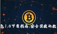 Tokenim錢包1.0下載指南：安