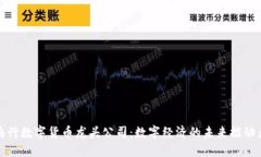 央行數(shù)字貨幣龍頭公司：