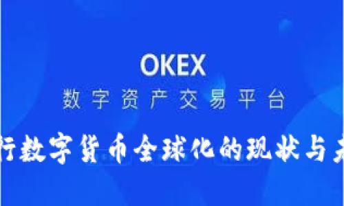 央行數(shù)字貨幣全球化的現(xiàn)狀與未來