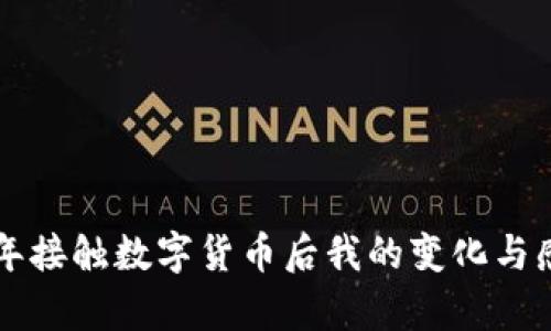 半年接觸數(shù)字貨幣后我的變化與感悟