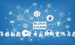 半年接觸數(shù)字貨幣后我的