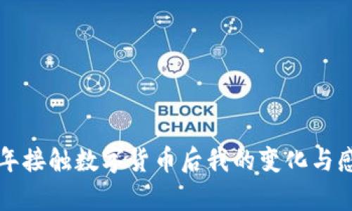 半年接觸數(shù)字貨幣后我的變化與感悟