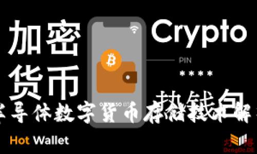 半導(dǎo)體數(shù)字貨幣存儲(chǔ)技術(shù)解析