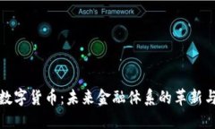 央行數(shù)字貨幣：未來(lái)金融