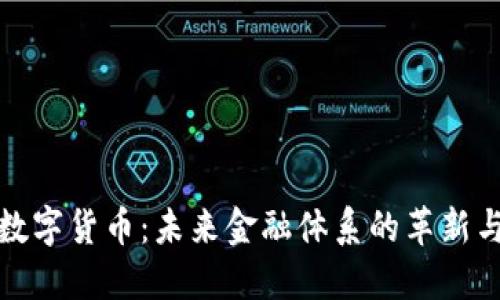 央行數(shù)字貨幣：未來金融體系的革新與挑戰(zhàn)