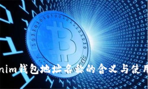 Tokenim錢包地址名稱的含義與使用指南