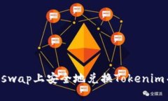 如何在Uniswap上安全地兌換