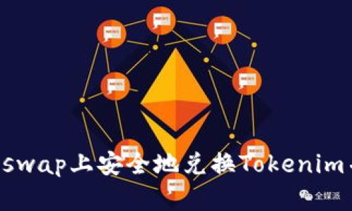 如何在Uniswap上安全地兌換Tokenim并避免丟幣