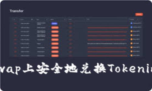 如何在Uniswap上安全地兌換Tokenim并避免丟幣