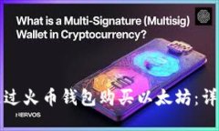 如何通過(guò)火幣錢(qián)包購(gòu)買(mǎi)以