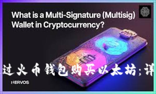 如何通過火幣錢包購買以太坊：詳細(xì)指南