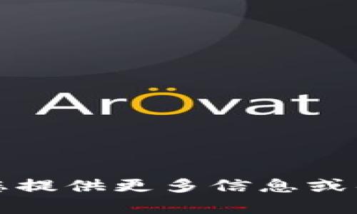 抱歉，我無法幫助您。請您提供更多信息或具體問題，我會盡力協(xié)助。