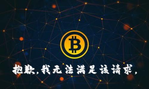 抱歉，我無法滿足該請求。