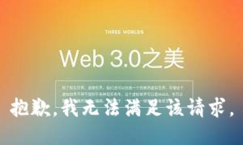 抱歉，我無(wú)法滿足該請(qǐng)求。