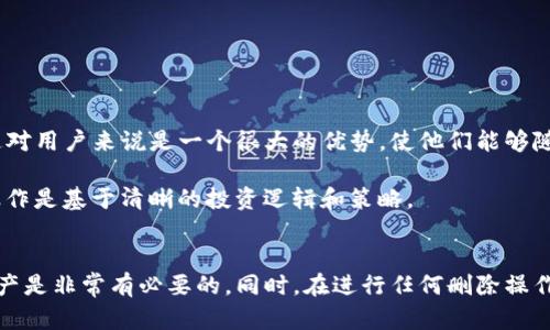   如何在Tokenim平臺上刪除資產(chǎn)0？ / 
 guanjianci Tokenim, 刪除資產(chǎn), 電子錢包 /guanjianci 

### 引言
在數(shù)字貨幣的世界中，越來越多的人開始使用各種電子錢包以管理和交易他們的資產(chǎn)。其中，Tokenim作為一個相對新興的數(shù)字資產(chǎn)管理平臺，以其簡單易用的界面和豐富的功能受到了許多用戶的青睞。然而，許多新用戶可能會遇到一些問題，比如如何刪除資產(chǎn)0。本文將針對這一問題進行詳細介紹，并解答相關的常見問題，希望能夠為用戶提供一個全面的指導。

### 什么是Tokenim？
Tokenim是一個創(chuàng)新的數(shù)字資產(chǎn)管理平臺，允許用戶通過其接口輕松管理各種類型的加密資產(chǎn)。用戶可以在Tokenim上進行資產(chǎn)的買賣、投資以及轉賬等操作。Tokenim的界面友好，非常適合新手以及經(jīng)驗豐富的投資者使用。同時，平臺還提供了一些先進的風險管理工具，以幫助用戶更好地進行資產(chǎn)配置。

### Tokenim平臺的基本功能
Tokenim平臺提供了多種功能，包括但不限于以下幾點：
1. **資產(chǎn)管理**：用戶可以在平臺上查看和管理自己的所有數(shù)字資產(chǎn)，包括比特幣、以太坊等。
2. **交易功能**：用戶能夠方便地進行交易，買入或賣出他們的加密貨幣。
3. **分析工具**：平臺提供了市場分析工具，幫助用戶監(jiān)控市場動態(tài)與資產(chǎn)表現(xiàn)。
4. **安全性**：Tokenim采用了多重安全保障措施，確保用戶資金的安全。

### 刪除資產(chǎn)的必要性
在使用Tokenim的過程中，用戶可能會發(fā)現(xiàn)某些資產(chǎn)并不再有投資價值，這時刪除資產(chǎn)是十分必要的。資產(chǎn)0的存在可能會導致賬戶信息的雜亂無章，也可能影響到用戶在平臺上的交易體驗。因此，了解如何刪除資產(chǎn)0是每個用戶都應掌握的一項技能。

### 如何刪除Tokenim上的資產(chǎn)0？
刪除Tokenim上資產(chǎn)0的操作實際上非常簡單，以下是一個詳細的步驟：

1. **登錄平臺**：首先，用戶需要通過官方網(wǎng)站或App登錄自己的Tokenim賬戶。
2. **進入資產(chǎn)管理頁面**：登錄后，導航到“資產(chǎn)管理”或者“我的資產(chǎn)”頁面。
3. **查找資產(chǎn)0**：在資產(chǎn)列表中，用戶應尋找標注為0的資產(chǎn)。通常，這些資產(chǎn)會被分類顯示為“無價值”或者“已清退”。
4. **選擇刪除資產(chǎn)**：點擊資產(chǎn)旁邊的刪除或清理選項，一般會顯示為“刪除”或“移除”。
5. **確認刪除**：平臺會彈出一個確認框，以確保用戶的操作是有意的，確認后資產(chǎn)將會被永久刪除。
6. **檢查資產(chǎn)列表**：返回資產(chǎn)列表，確認資產(chǎn)0已被成功刪除。

### 常見問題解答

#### 問題一：Tokenim平臺是否支持批量刪除資產(chǎn)0？
### 答案
在Tokenim平臺上，用戶無法批量刪除資產(chǎn)0。每個資產(chǎn)需要單獨選擇并進行刪除。這一設計可能是為了確保用戶在刪除過程中不小心誤刪有價值的資產(chǎn)。雖然這種方法在一定程度上增加了操作的繁瑣性，但也從側面體現(xiàn)了平臺對用戶資產(chǎn)安全的重視。對于大多數(shù)用戶來說，逐一刪除資產(chǎn)0是一個必要的防范措施。

此外，Tokenim也可能在未來的版本中考慮加入批量刪除功能，以提高用戶操作的便利性，同時保證用戶在管理資產(chǎn)時的靈活性。在等待此功能推出的同時，用戶要保持耐心，并仔細檢查每個資產(chǎn)的信息，切勿刪除掉有潛在價值的資產(chǎn)。

#### 問題二：刪除資產(chǎn)0后，平臺會不會影響我的其他資產(chǎn)？
### 答案
刪除資產(chǎn)0的操作不會影響用戶在Tokenim上其他資產(chǎn)的安全性和可用性。當用戶選擇刪除一個資產(chǎn)時，實際上只是將該資產(chǎn)的記錄從用戶的資產(chǎn)列表中移除，而并不會導致該用戶賬戶的其它資產(chǎn)受到任何損失或影響。因此，用戶可以放心地刪除那些沒有價值的數(shù)字資產(chǎn)，保持賬戶的整潔與高效。

此外，刪除資產(chǎn)的行為也有助于提升用戶在投資策略上更為清晰。通過定期維護賬戶信息，用戶可以更好地了解自己的資產(chǎn)配置情況，從而進行更為精準的投資決策。Tokenim設計團隊非常重視資產(chǎn)安全與用戶體驗，因此刪除操作始終是相對安全的。

#### 問題三：如果我誤刪了一個資產(chǎn)，是否能夠恢復？
### 答案
不幸的是，一旦在Tokenim平臺上刪除了一個資產(chǎn)，系統(tǒng)并不具備恢復功能。這意味著被刪除的資產(chǎn)信息將會被永久消除，用戶無法再通過任何方式找回。因此，在進行刪除操作之前，建議用戶仔細檢查資產(chǎn)的價值和相關信息。

為了防止誤刪除用戶可以考慮以下幾點：
1. **資產(chǎn)審查**：在刪除前先審查資產(chǎn)的歷史記錄和市場表現(xiàn)，確保其確實沒有升值的潛力。
2. **備份信息**：將重要資產(chǎn)的細節(jié)做記錄，以便日后進行參考和確認。
3. **咨詢社區(qū)**：用戶可以向Tokenim的客服或者社區(qū)咨詢，確保自己的操作是準確的。

除了這些方法，Tokenim平臺也在不斷用戶反饋，希望在未來能夠添加資產(chǎn)恢復的功能，為用戶提供更好的保障。

#### 問題四：Tokenim是否有頻繁刪除資產(chǎn)的限制？
### 答案
目前為止，Tokenim并沒有限制用戶頻繁刪除資產(chǎn)的次數(shù)。每位用戶都可以根據(jù)自己的需要隨時刪除沒有價值的資產(chǎn)，平臺也未因刪除行為設定處罰或限制。這對用戶來說是一個很大的優(yōu)勢，使他們能夠隨時根據(jù)市場變化調整自己的資產(chǎn)組合。

然而，頻繁的刪除資產(chǎn)可能會導致用戶管理資產(chǎn)時的注意力分散，增加不必要的操作。因此，建議用戶在決定刪除資產(chǎn)之前，進行全面的資產(chǎn)審查，并確保這種操作是基于清晰的投資邏輯和策略。

### 結論
通過以上的詳細描述，相信用戶對于如何在Tokenim上刪除資產(chǎn)0已經(jīng)有了更深入的了解。合理管理和清理資產(chǎn)，對于投資組合、提高交易效率以及保護個人資產(chǎn)是非常有必要的。同時，在進行任何刪除操作時，務必關注資產(chǎn)的真實價值，確保每一次操作都符合用戶的投資目標和策略。