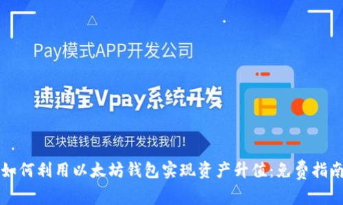 如何利用以太坊錢(qián)包實(shí)現(xiàn)資產(chǎn)升值：免費(fèi)指南