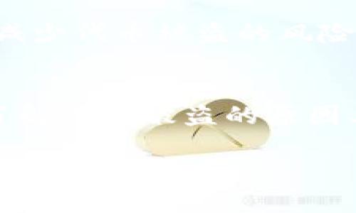   如何保護(hù)你的Tokenim代幣免受盜竊威脅 / 
 guanjianci Tokenim, 代幣安全, 數(shù)字貨幣 /guanjianci 

引言
隨著區(qū)塊鏈技術(shù)的發(fā)展，數(shù)字貨幣的使用越來越普及，各種代幣如雨后春筍般涌現(xiàn)。Tokenim作為其中一種新興的代幣，憑借其獨(dú)特的應(yīng)用和良好的市場(chǎng)前景，受到眾多投資者的青睞。然而，在享受數(shù)字貨幣便利的同時(shí)，安全問題也日益凸顯，尤其是代幣被盜的事件頻頻發(fā)生。

在這篇文章中，我們將深入探討Tokenim代幣的盜竊問題，分析其原因、影響及解決方案，幫助用戶提升安全意識(shí)，保護(hù)自己的資產(chǎn)。同時(shí)，我們將回答幾個(gè)相關(guān)問題，以便更好地理解如何保護(hù)代幣資產(chǎn)。

問題一：Tokenim代幣被盜的原因是什么？
代幣被盜的原因多種多樣，理解這些原因能夠幫助用戶制定有效的防范措施。首先，最常見的原因是社交工程攻擊。黑客通過偽造身份，誘使用戶泄露私鑰或其他敏感信息，導(dǎo)致代幣被盜。這種方法的攻擊者通常使用釣魚網(wǎng)站或者偽裝成合法公司進(jìn)行欺騙。

其次，安全漏洞也是導(dǎo)致Tokenim等代幣被盜的常見原因。許多用戶使用的數(shù)字錢包、交易所可能存在軟件漏洞，使得黑客可以通過技術(shù)手段入侵系統(tǒng)，盜取用戶資產(chǎn)。安全廠商的研究發(fā)現(xiàn)，超過一半的數(shù)字錢包存在潛在的安全隱患，用戶在使用時(shí)需格外謹(jǐn)慎。

此外，不安全的網(wǎng)絡(luò)環(huán)境也是一個(gè)重要原因。在公共無線網(wǎng)絡(luò)下，黑客可以通過各種手段竊取用戶在網(wǎng)絡(luò)上進(jìn)行的交易信息。很多用戶在沒有意識(shí)到風(fēng)險(xiǎn)的情況下，仍然選擇在這些環(huán)境中進(jìn)行交易，從而導(dǎo)致代幣被竊取。

最后，不當(dāng)?shù)膫€(gè)人安全習(xí)慣也會(huì)導(dǎo)致代幣被盜。例如，用戶如果不定期更改密碼，使用過于簡(jiǎn)單的密碼，或者將私鑰儲(chǔ)存在不安全的位置，都會(huì)大大增加資產(chǎn)被盜的風(fēng)險(xiǎn)。

問題二：如何識(shí)別代幣被盜的跡象？
識(shí)別代幣被盜的跡象是保護(hù)個(gè)人資產(chǎn)的重要一步。首先，用戶應(yīng)該定期檢查自己的錢包余額和交易記錄。如果發(fā)現(xiàn)余額突然減少或有不明的交易記錄，應(yīng)該立即提高警惕。這可能是被盜的首要信號(hào)。

其次，關(guān)注自己的交易所賬戶安全。如果交易所發(fā)出任何不尋常的警告，例如登錄提醒、密碼更改提示等，用戶必須立即檢查自己的賬戶，以確定賬戶是否被他人訪問。

此外，用戶應(yīng)密切留意自己的電子郵件和社交媒體賬號(hào)。如果受到不尋常的登錄嘗試或者受到陌生人信息時(shí)，要提高警惕，防止受到社交工程攻擊。

再者，啟用雙重驗(yàn)證（2FA）是提高安全性的有效措施之一。如果用戶的二次驗(yàn)證在未授權(quán)情況下收到通知，應(yīng)立即采取措施，鎖定賬戶并更改密碼。

最重要的是，用戶要對(duì)來自未知來源的鏈接保持高度警惕，尤其是在社交媒體或普通郵件中。如果某個(gè)鏈接要求提供錢包地址或私鑰，用戶必須堅(jiān)決拒絕并進(jìn)行相應(yīng)的安全檢測(cè)。

問題三：如果我的Tokenim代幣被盜，應(yīng)該采取哪些措施？
如果發(fā)現(xiàn)Tokenim代幣被盜，用戶應(yīng)立即采取措施以減小損失和恢復(fù)賬戶安全。首先，用戶應(yīng)立即將賬戶上的所有資產(chǎn)轉(zhuǎn)移到安全的錢包中，確保未被盜的資產(chǎn)不受影響。

接下來，應(yīng)該更改所有和代幣相關(guān)的賬戶密碼，特別是郵箱密碼，因?yàn)猷]箱一般作為賬戶恢復(fù)的主要途徑。一旦郵箱也被黑客控制，恢復(fù)賬戶的難度將大大增加。

然后，用戶應(yīng)立即聯(lián)系交易所或數(shù)字錢包服務(wù)提供商，報(bào)告代幣被盜的情況。大多數(shù)交易所和服務(wù)提供商都有應(yīng)急措施，可以暫時(shí)凍結(jié)賬戶以防止進(jìn)一步的損失。

此外，建議用戶收集所有可用的證據(jù)，包括交易記錄、電子郵件通知等，用于后續(xù)的調(diào)查和補(bǔ)救。這些信息可能在與服務(wù)提供商和執(zhí)法機(jī)構(gòu)交涉時(shí)起到關(guān)鍵作用。

最后，如果損失嚴(yán)重，用戶可以向當(dāng)?shù)鼐綀?bào)案，雖然追回被盜資產(chǎn)的幾率不高，但報(bào)案能夠幫助建立案件記錄，而某些國(guó)家的法律也可能提供相關(guān)的法律支持。

問題四：如何有效保護(hù)Tokenim代幣和其他數(shù)字資產(chǎn)？
保護(hù)Tokenim代幣和其他數(shù)字資產(chǎn)最有效的方法是加強(qiáng)個(gè)人安全意識(shí)。用戶應(yīng)首先選擇安全性高的數(shù)字錢包。硬件錢包相對(duì)安全，是存儲(chǔ)大量代幣的優(yōu)選方案。確保錢包有良好的口碑，并有強(qiáng)大的安全性保障。

其次，定期更新密碼，并使用復(fù)雜的密碼組合是保護(hù)賬戶安全的基礎(chǔ)。建議使用密碼管理器來生成和管理密碼，降低因密碼重用而導(dǎo)致的風(fēng)險(xiǎn)。

許多用戶忽視了軟件和設(shè)備的更新，及時(shí)更新操作系統(tǒng)和應(yīng)用軟件（包括錢包和瀏覽器）能夠修復(fù)可能被黑客利用的漏洞，從而增強(qiáng)安全性。

此外，定期查看自己的交易記錄和資產(chǎn)余額，以便及早發(fā)現(xiàn)潛在的安全問題。保持警惕，任何不尋常的活動(dòng)都應(yīng)得到重視。

最后，保持良好的安全習(xí)慣，例如不隨便點(diǎn)擊陌生鏈接、不在公共Wi-Fi環(huán)境中進(jìn)行交易、使用VPN以增加網(wǎng)絡(luò)安全等，都能積極減少代幣被盜的風(fēng)險(xiǎn)。

總結(jié)
保護(hù)Tokenim代幣和其他數(shù)字資產(chǎn)是每個(gè)用戶的責(zé)任。盡管數(shù)字貨幣的便利性不可否認(rèn)，但隨之而來的安全風(fēng)險(xiǎn)也不容忽視。了解代幣被盜的原因、識(shí)別被盜跡象、及時(shí)采取補(bǔ)救措施以及建立良好的安全習(xí)慣，將幫助用戶大大降低代幣資產(chǎn)被盜的風(fēng)險(xiǎn)，確保個(gè)人財(cái)富的安全。

希望這篇文章能夠?yàn)槟闾峁?shí)用的信息和指導(dǎo)，讓你的代幣資產(chǎn)在日益復(fù)雜的數(shù)字貨幣市場(chǎng)中更加安全。