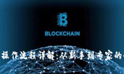 Tokenim操作流程詳解：從新手到專家的全面指南