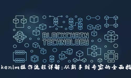Tokenim操作流程詳解：從新手到專家的全面指南