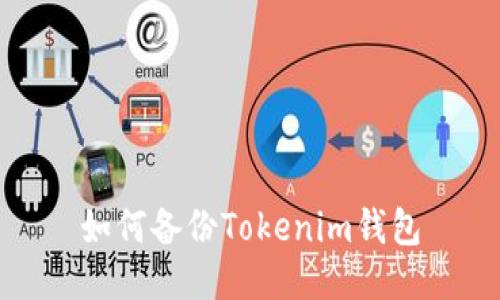 如何備份Tokenim錢包