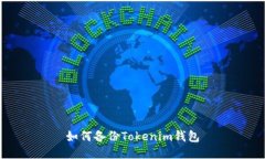 如何備份Tokenim錢包