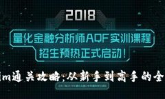 Tokenim通關攻略：從新手到