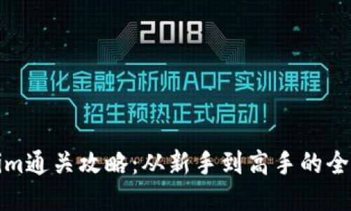 Tokenim通關(guān)攻略：從新手到高手的全面指南