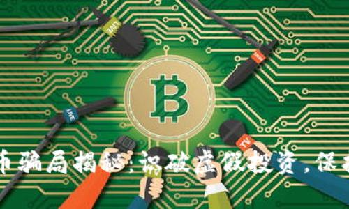 豆瓣數(shù)字貨幣騙局揭秘：識破虛假投資，保護自己的資產