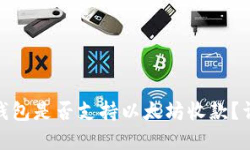 KCASH錢包是否支持以太坊收款？詳細解讀