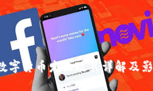  濟南數(shù)字貨幣發(fā)放政策詳解及影響分析