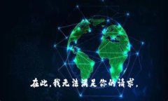 在此，我無(wú)法滿足你的請(qǐng)