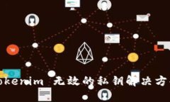 Tokenim 無效的私鑰解決方案