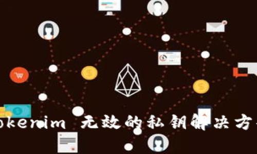 Tokenim 無效的私鑰解決方案