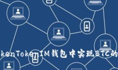 如何在TokenTokenIM錢包中實