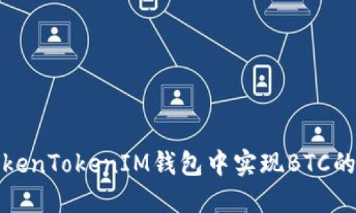如何在TokenTokenIM錢包中實(shí)現(xiàn)BTC的順利變現(xiàn)